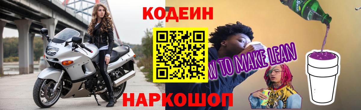 Биробиджан  Кодеин напиток Lean (лин)  Вход с VPN 